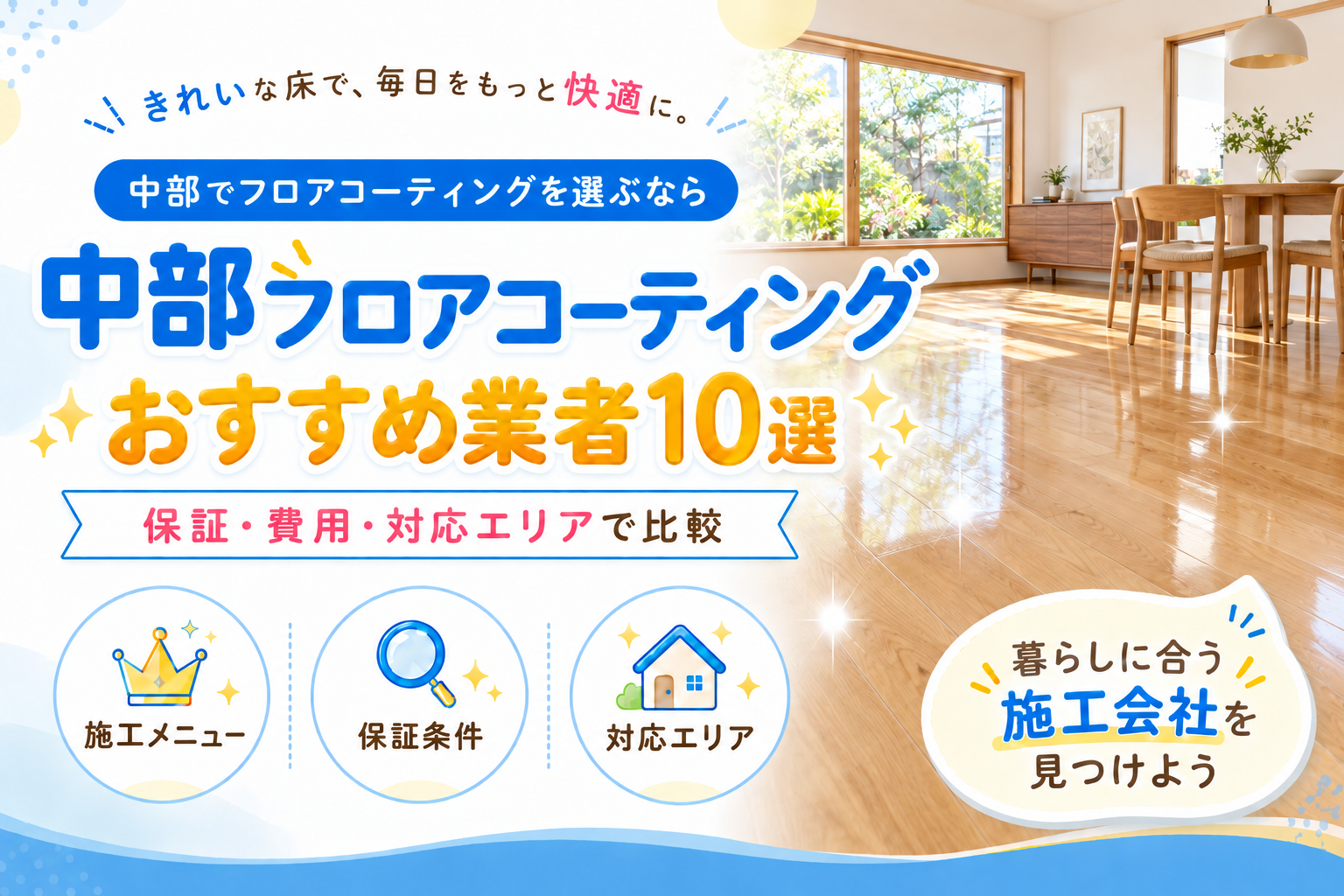 中部フロアコーティングおすすめ業者10選。保証・費用・対応エリアで比較